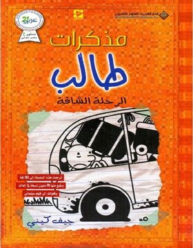 مذكرات طالب : الرحلة الشاقة مذكرات طالب : الرحلة الشاقة